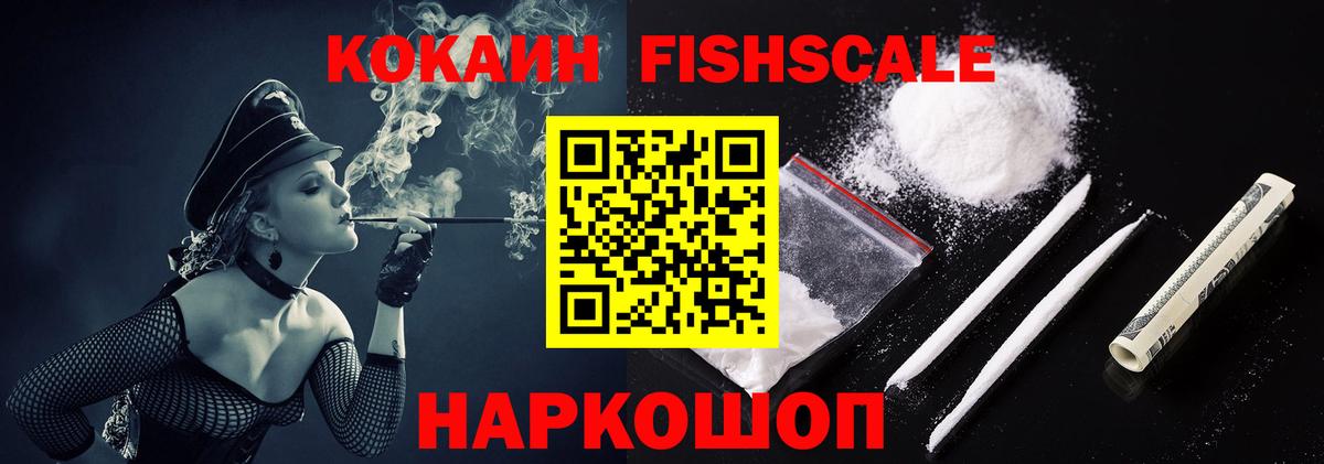 Cocaine FishScale  Вход с VPN  Cocaine FishScale  Менделеевск 